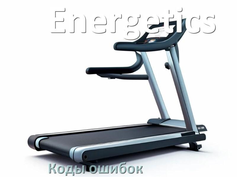 
Беговая дорожка Energetics ошибки коды что означает E2, E1, E07, E6, E01, E3