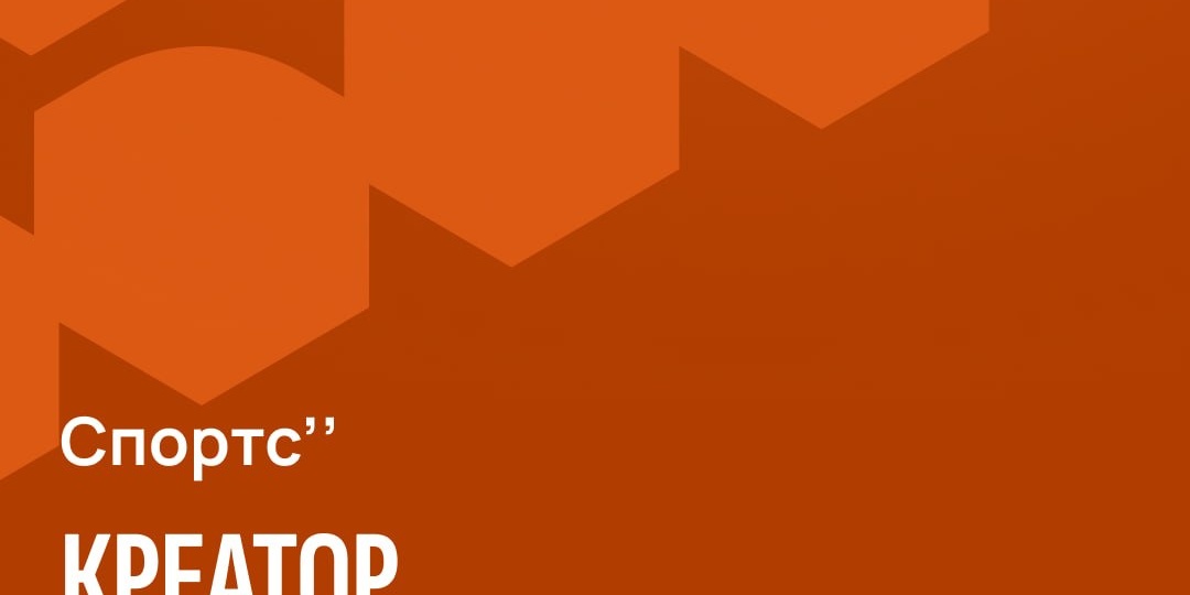 Спортс’’ в поиске креатора