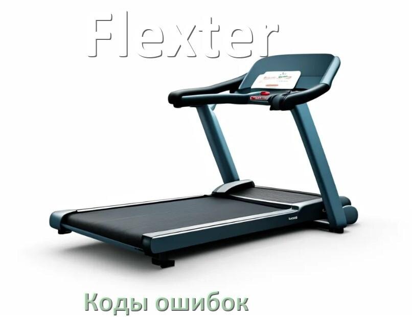 
Беговая дорожка Flexter ошибки коды что означает E2, E1, E07, E6, E3, E01