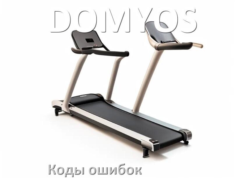 
Беговая дорожка DOMYOS ошибки коды что означает E1, E2, E07, E6, E01, E3