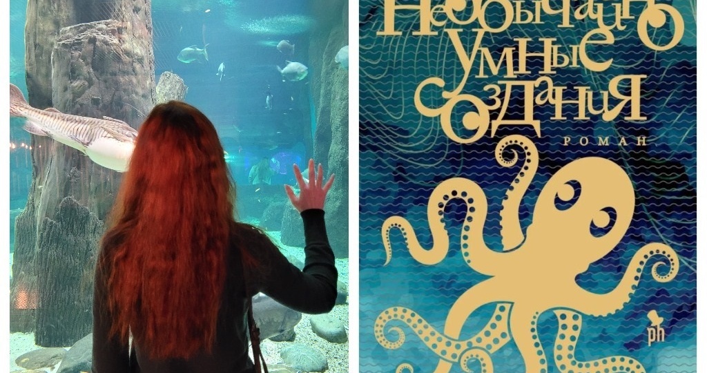 Давно меня так не увлекал сюжет: обзор книги «Необычайно умные создания»