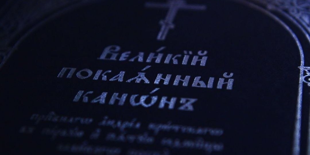 Практика чтения канона преподобного Андрея Критского на 5-ой неделе Великого поста