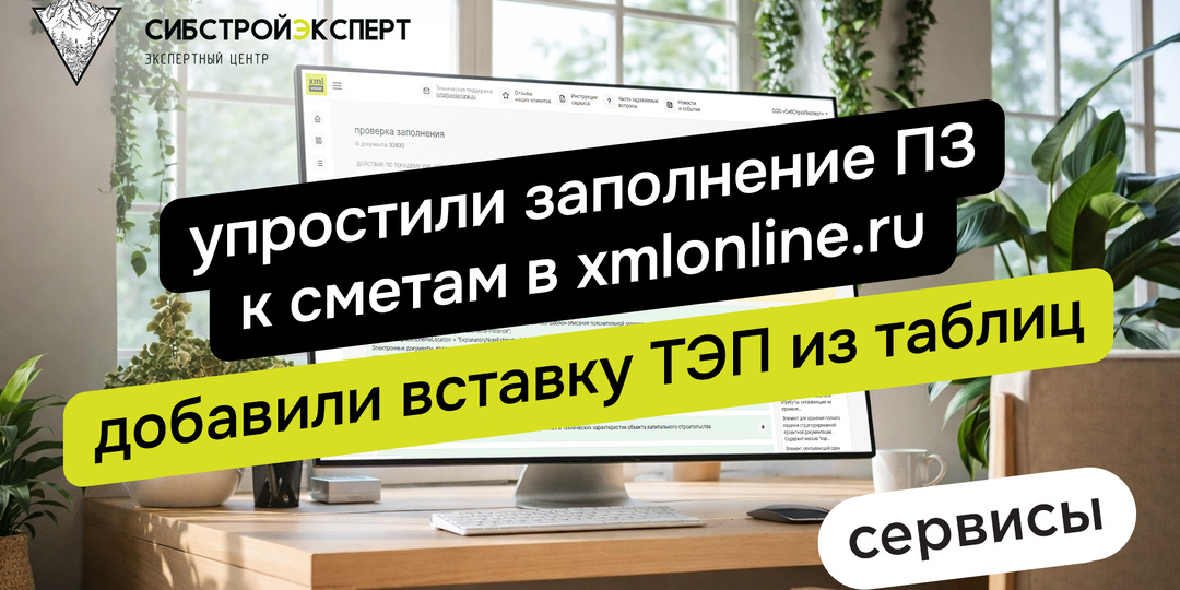 Упростили заполнение ПЗ к сметам в XMLONLINE. Добавили вставку ТЭП из таблиц