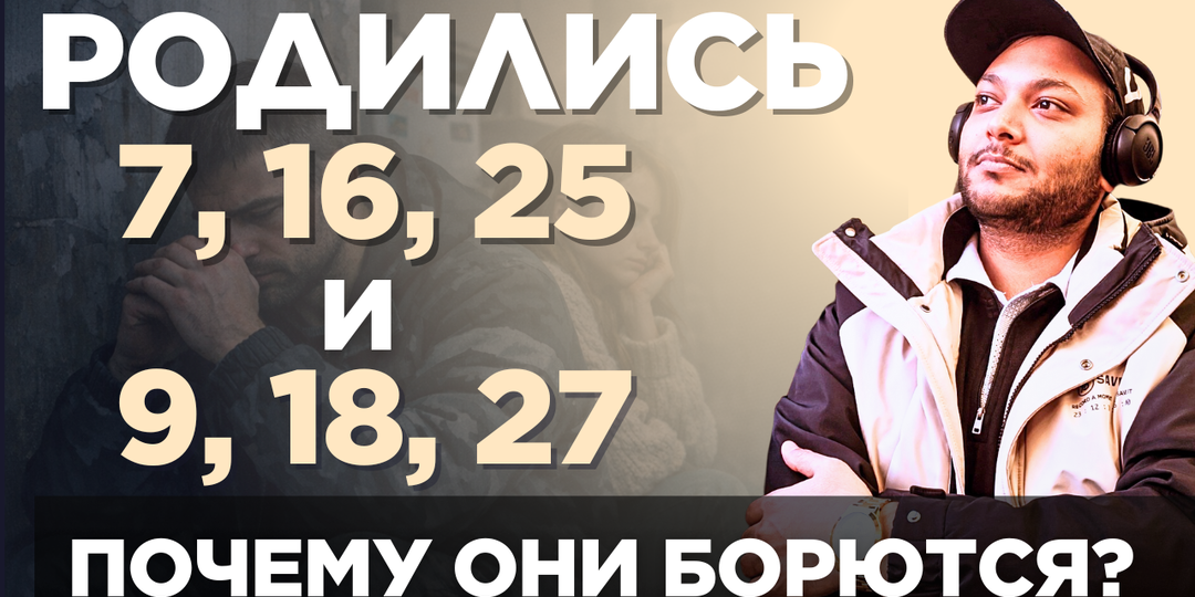 Почему люди, рождённые 7, 16, 25 и 9, 18, 27 числа любого месяца так много борются в жизни?