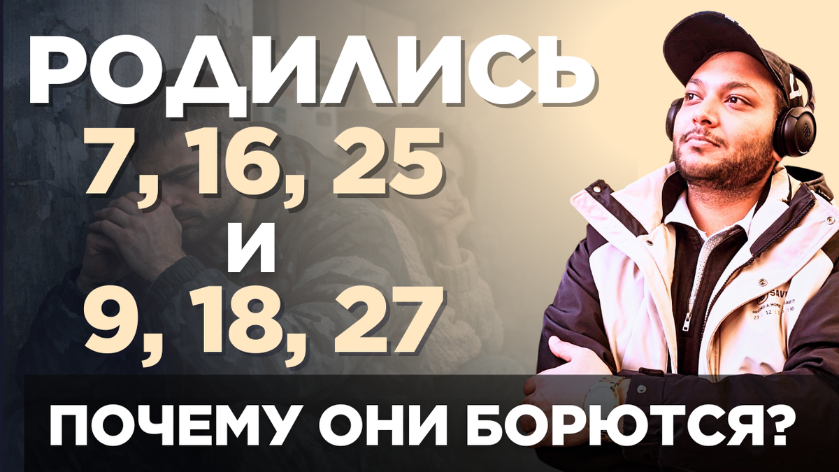 Почему люди, рождённые 7, 16, 25 и 9, 18, 27 числа любого месяца так много борются в жизни?