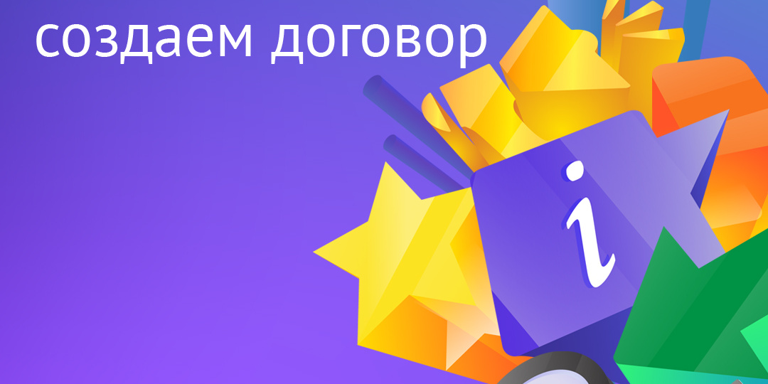 Конструктор договоров: создаем договор