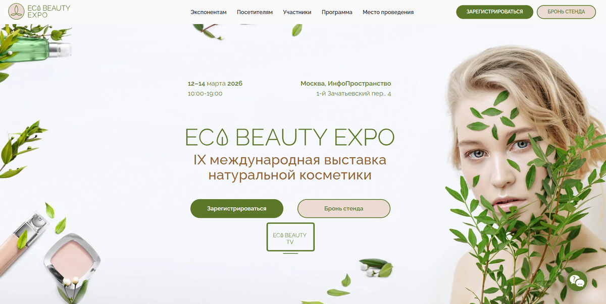 Скриншот с официального сайта выставки: https://eco-beauty-expo.ru