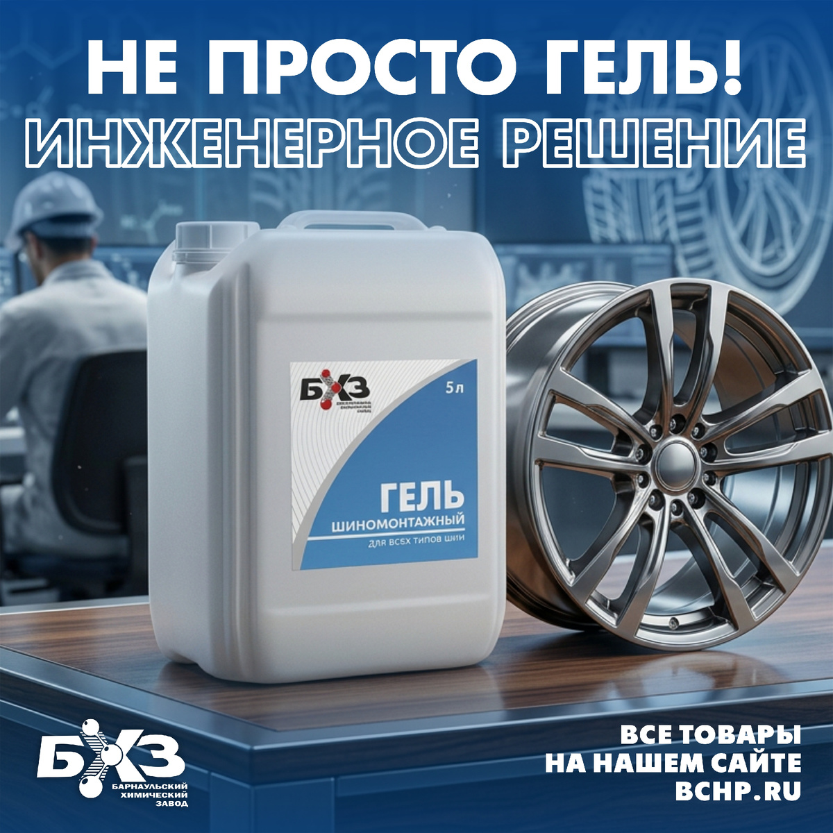 Гель шиномонтажный БХЗ на нашем сайте: https://bchp.ru/catalog/khimiya/38200/