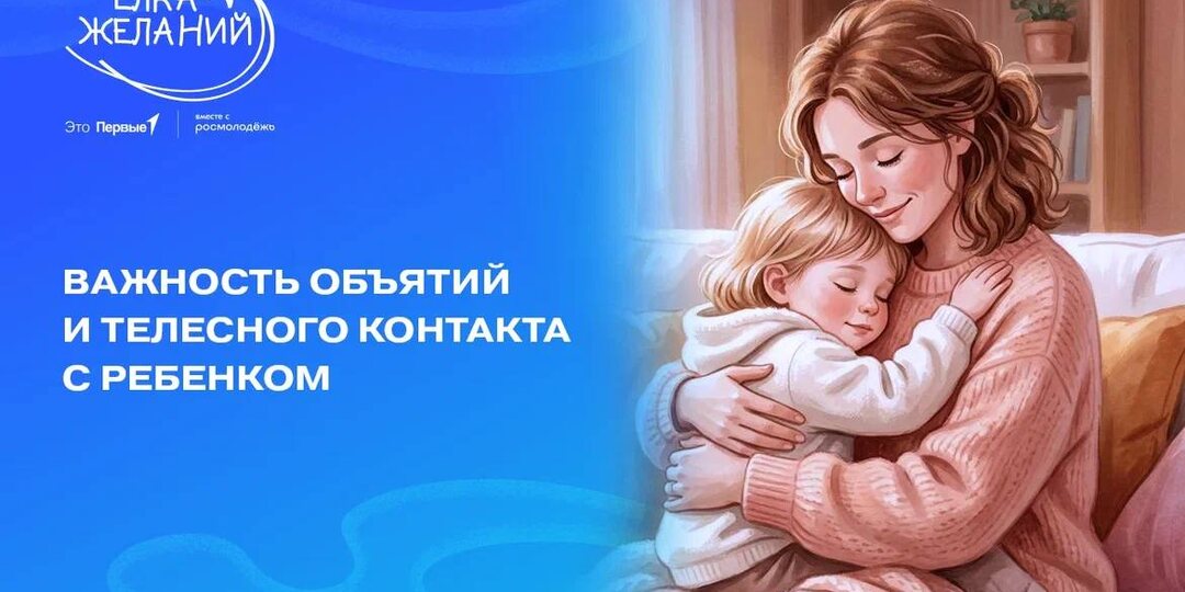 Важность объятий и телесного контакта с ребенком