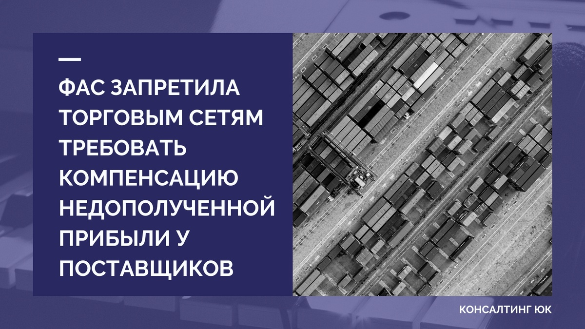 ФАС запретила торговым сетям требовать компенсацию недополученной прибыли у поставщиков