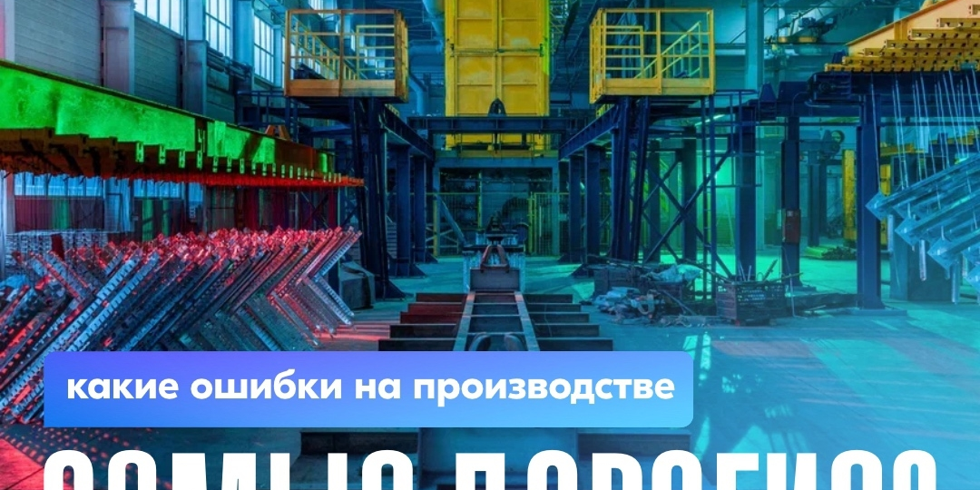 Какие ошибки на производстве самые дорогие?