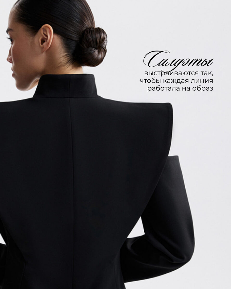 Именно крой задаёт характер: делает образ выразительным, заметным и запоминающимся.