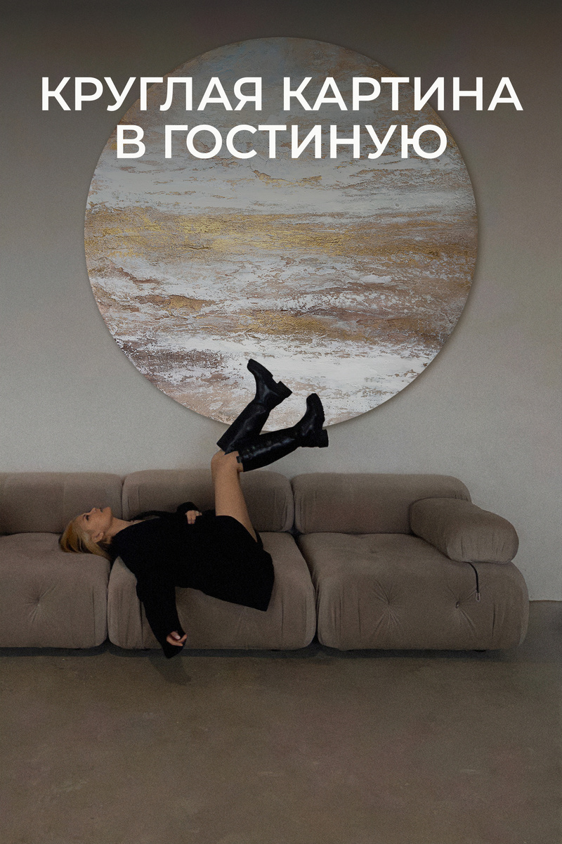 Круглая светлая картина над диваном