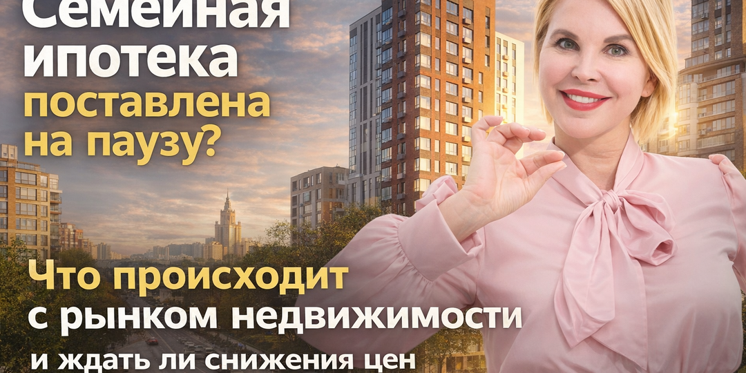 Семейная ипотека поставлена на паузу? Что происходит с рынком недвижимости и ждать ли снижения цен