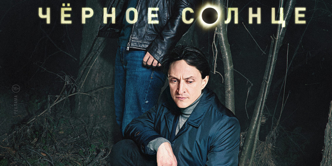 "Черное солнце" (2023)
