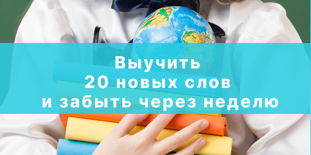 Выучить 20 новых слов и забыть через неделю: знакомо, давайте сделаем иначе