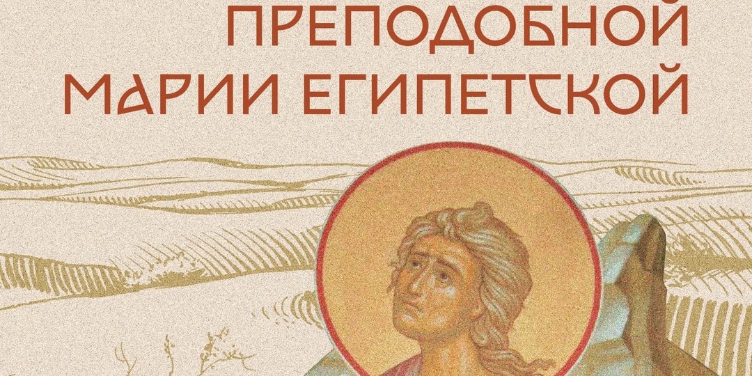 29 марта – день памяти преподобной Марии Египетской