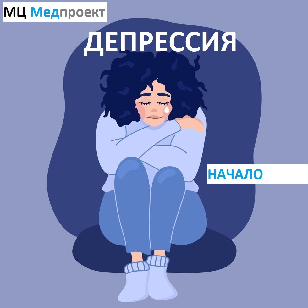 Депрессия. МЦ Медпроект Генкиной 61