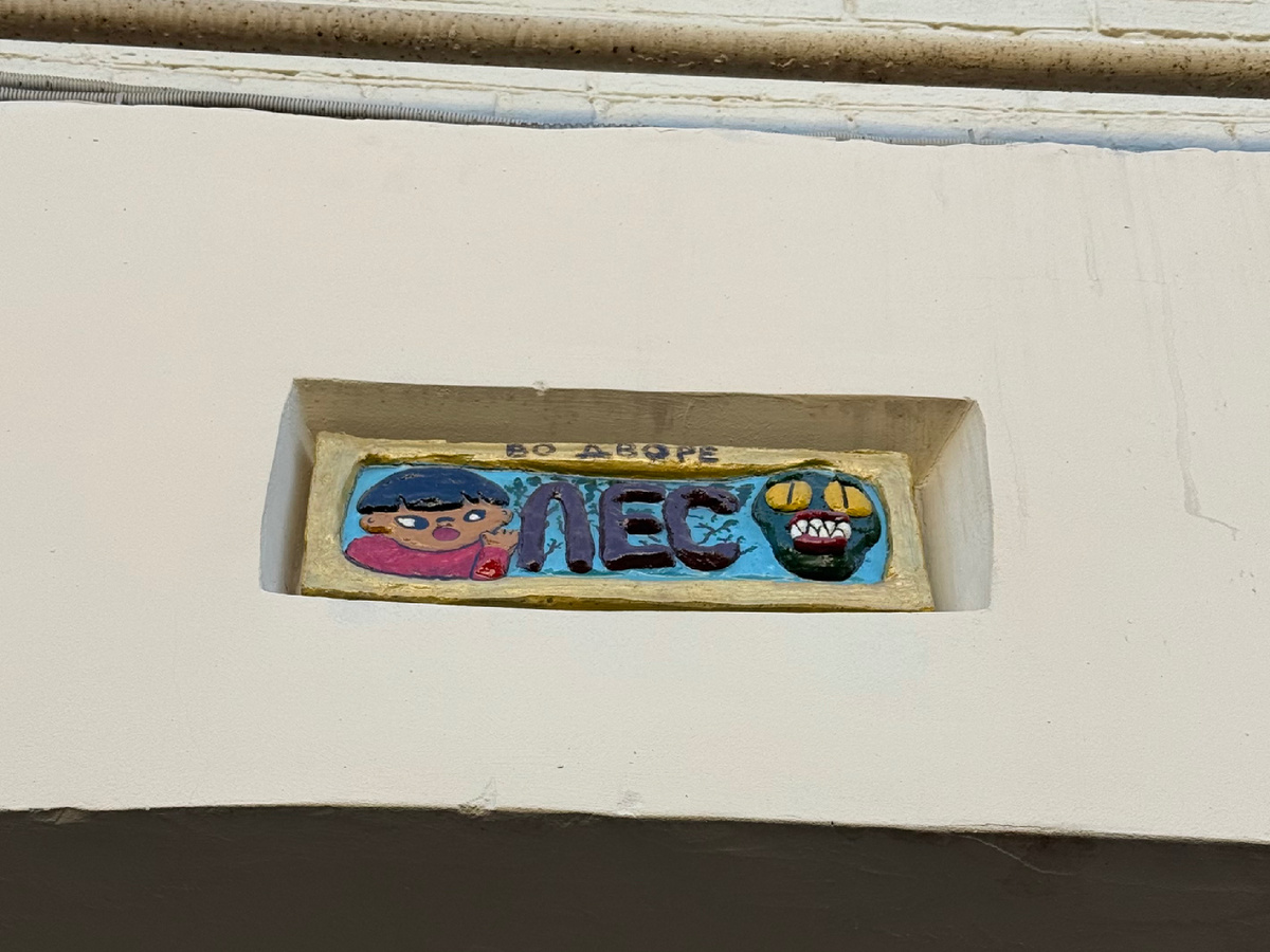 Фото автора канала. Керамический лес - Малая Ордынка, 27/5-3с1.