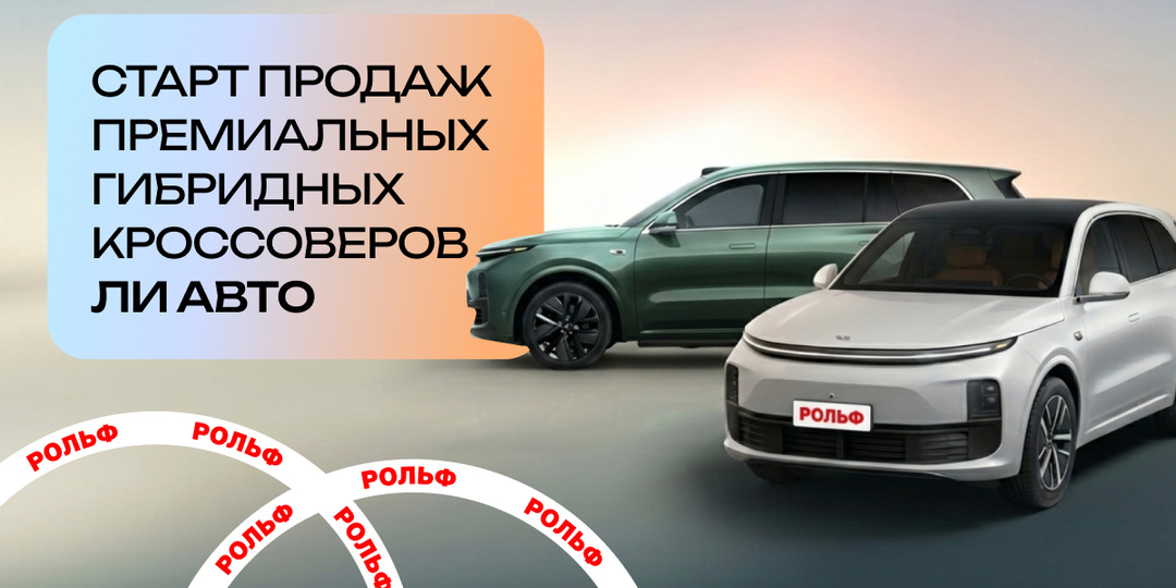 «РОЛЬФ» открывает официальные продажи премиальных кроссоверов Ли Авто / Li Auto на локации «Ауди Центр Север»
