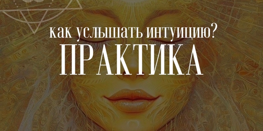 Где работает ум, а где — интуиция? И почему это — ключ к магии и внешнему балансу