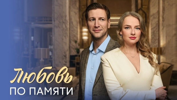 Содержание серий сериала «Любовь по памяти» (2026). Чем закончится фильм?