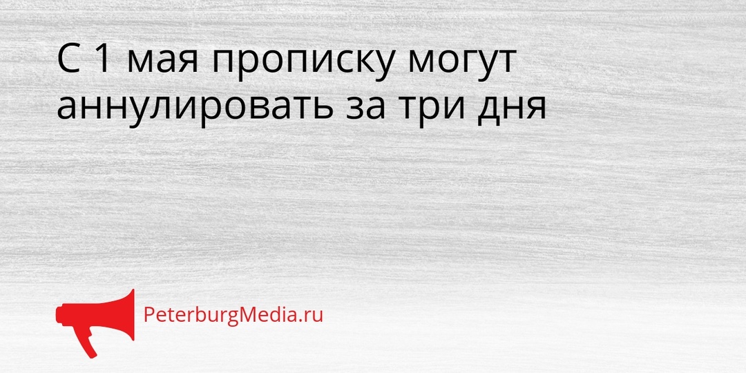С 1 мая прописку могут аннулировать за три дня