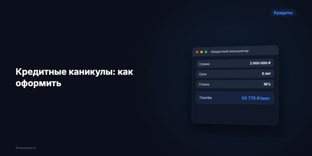 Кредитные каникулы: как оформить отсрочку по кредиту