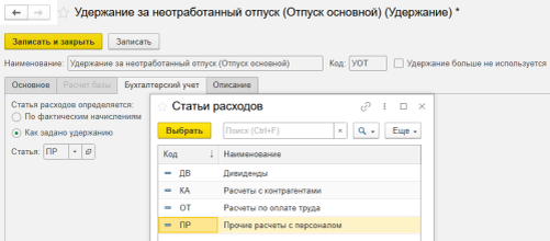 Рис. Настройка бухгалтерского учета в карточке удержания в программе «1С:Зарплата и управление персоналом 8» ред. 3  📷

