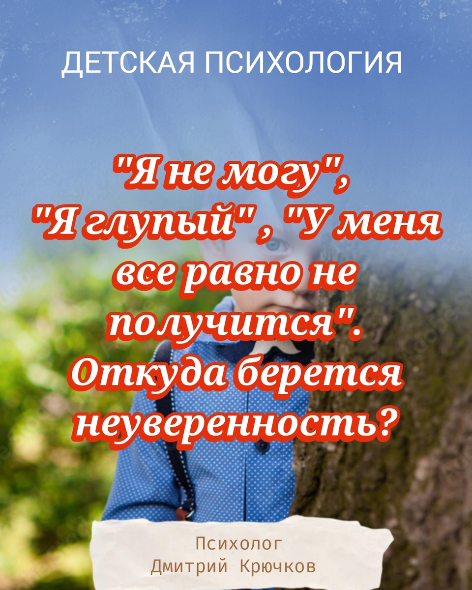 «Я не смогу», «Я глупый», «У меня всё равно не получится»: откуда берётся неуверенность? Психолог Крючков Дмитрий Олегович 