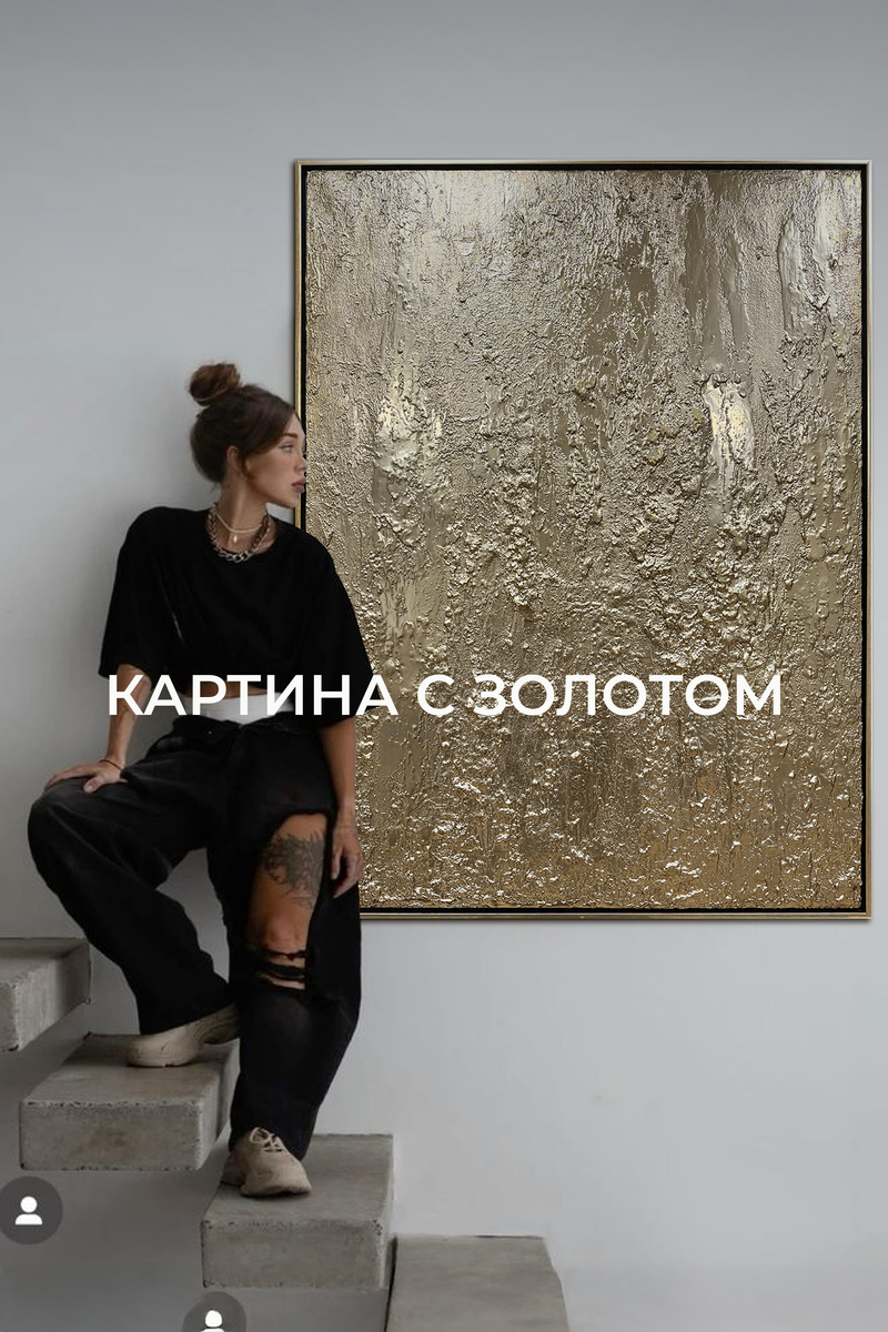 Золотая картина с фактурой