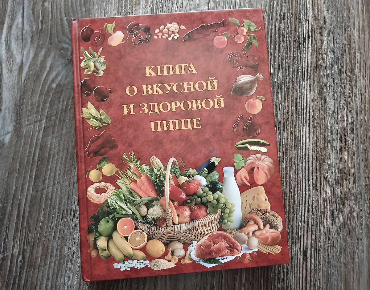 "Книга о вкусной и здоровой пище". Издательство "АСТ-ПРЕСС СКД", 2010 год. Фото автора статьи.