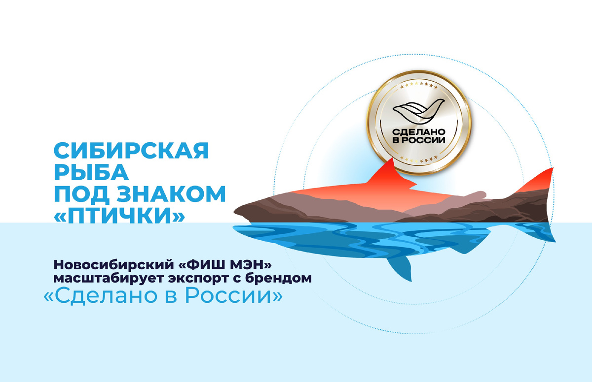 Компания «ФИШ МЭН» (Новосибирская область), один из ведущих переработчиков рыбы в Сибирском регионе, официально подтвердила статус надежного экспортера. Предприятие получило сертификат «Сделано в России» по направлению «Надежность» на мороженую рыбу и рыбное филе. Теперь экологически чистая продукция из сибирских озер будет продвигаться на мировых рынках под зонтичным брендом Made in Russia.