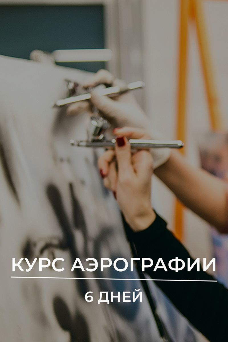 Аэрография за 6 дней