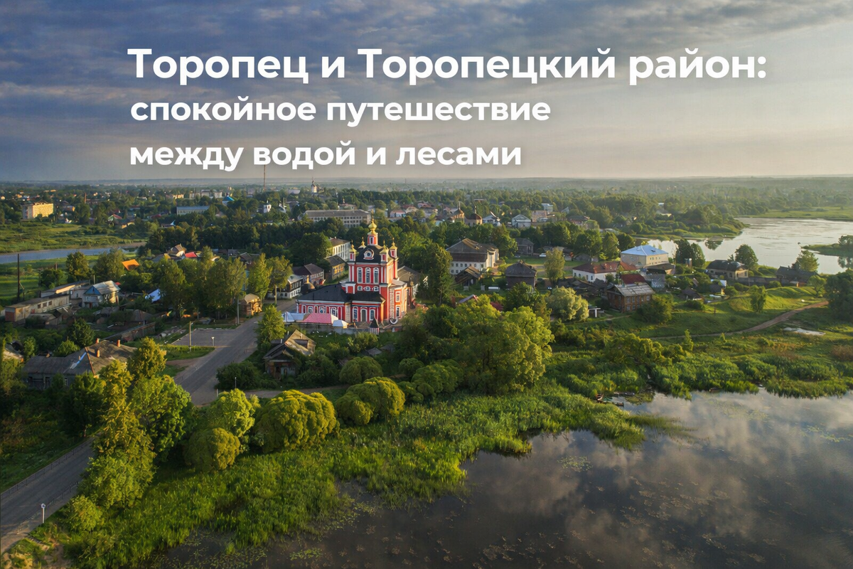 Древний город Торопец