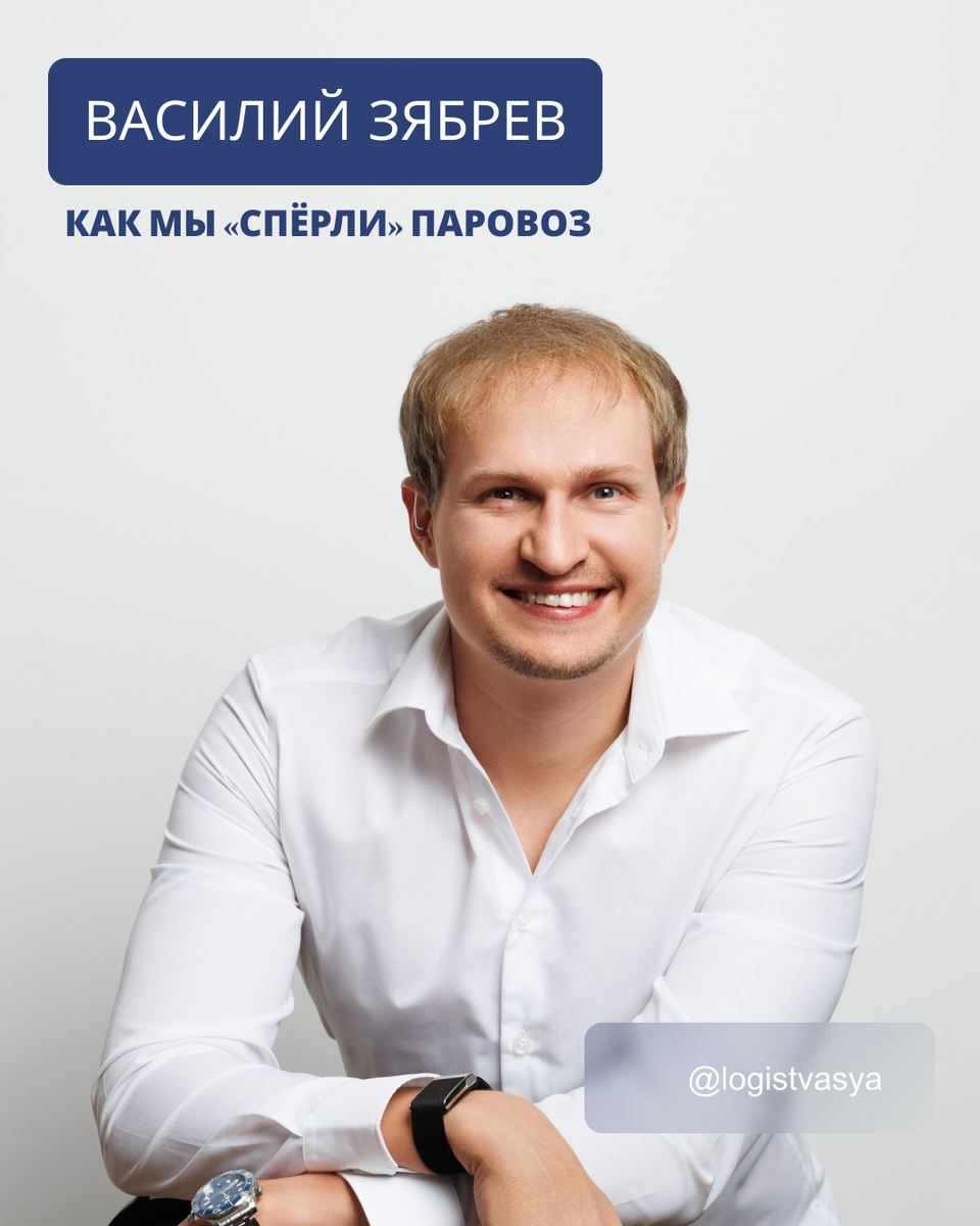 У меня есть товарищ, который чем-то похож на меня — парень на все руки с весьма креативным мышлением. Однажды к нему пришла по-настоящему нестандартная задача. Его партнер занимался облагораживанием площади в Москве и обратился с запросом: «Надо найти старинный паровоз, ищи, где хочешь».

Поиски и находка в полях Беларуси.

Сами мы найти такой экспонат не смогли, а вот товарищ по своим связям разыскал паровоз в Минске. Выглядел он, мягко говоря, не очень, но конечного заказчика такое состояние не пугало.
Поезд стоял в поле у какой-то деревни в Беларуси, ржавел и казался абсолютно заброшенным. Было полное ощущение, что его можно просто «спереть». Как потом выяснилось, такие попытки похищения уже были, но у паровоза имелся хозяин, который всегда его возвращал.

Мы решили идти законным путем и сделать все по уму: получили документы на вывоз культурной ценности, оформили договора и все остальные официальные бумаги.

Сложности транспортировки: когда всё пошло не по плану.

Когда мы организовали перевозку и подогнали кран, начались сюрпризы. Только начали его поднимать — и паровоз сломался пополам!
В итоге кое-как погрузили обе части и отправили в Москву. Скорость машины, на которой его везли, не должна была превышать 40 км/ч, поэтому ехал он очень долго.

Вторая жизнь и «криминальные» заголовки.

Спустя время нам прислали фото уже восстановленного паровоза. Какой же он стал красивый!
Но самое забавное случилось позже. Прошло время, и мы наткнулись в сети на статьи о том, что с белорусского поля «стырили паровоз».

К счастью, наши органы власти подтвердили, что всё было оформлено официально и по закону, так что к нам вопросов нет.

Автор: Василий Зябрев 
Личный Telegram-канал: @logistvasya
Сайт: https://gglogistic.ru/