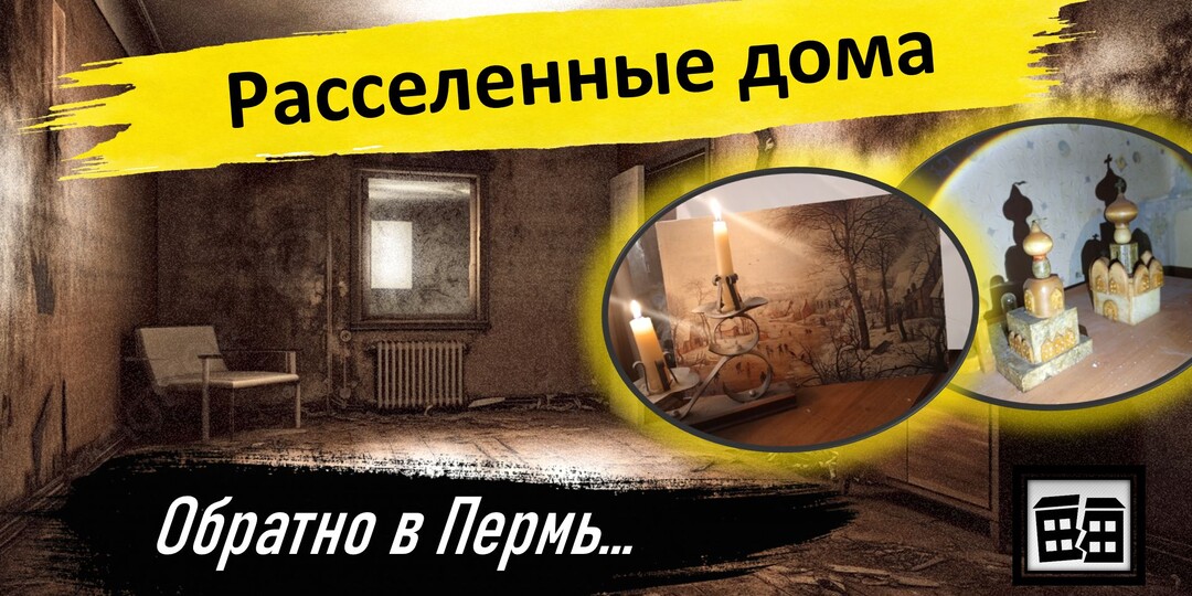 Пермские расселенные дома. Архитектура тишины