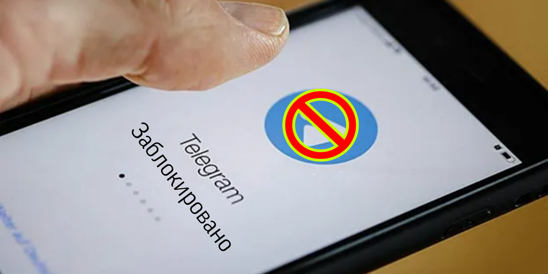 Когда заблокируют Telegram в России