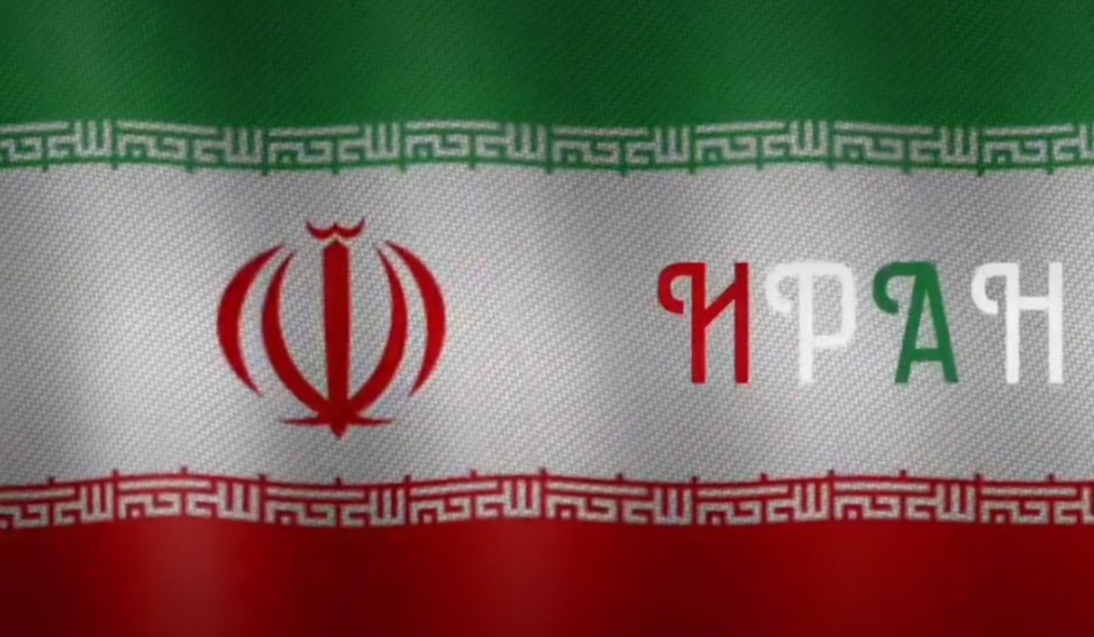     Флаг Ирана. Источник: yandex.ru/video Автор фото: Скриншот видео