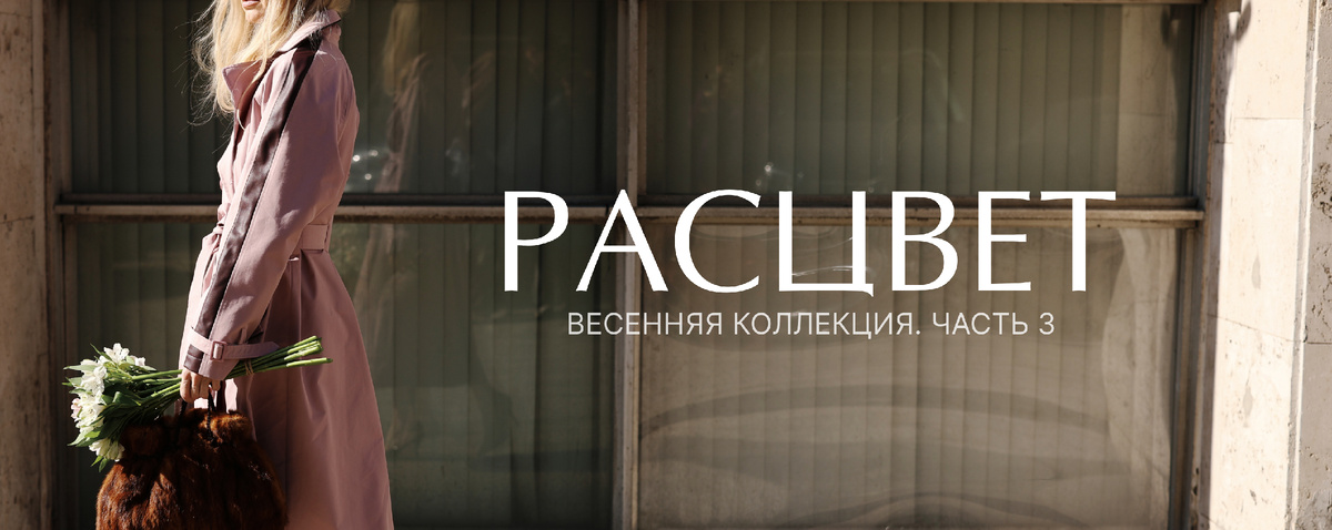 РАСЦВЕТ – новый дроп бренда 4FORMS