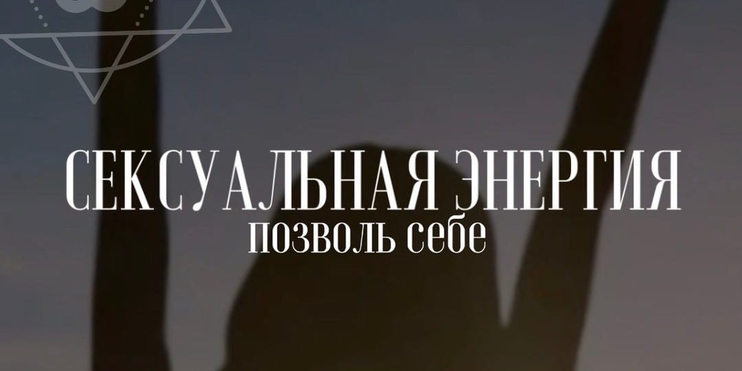 Важность Сексуальной энергии — энергия жизни