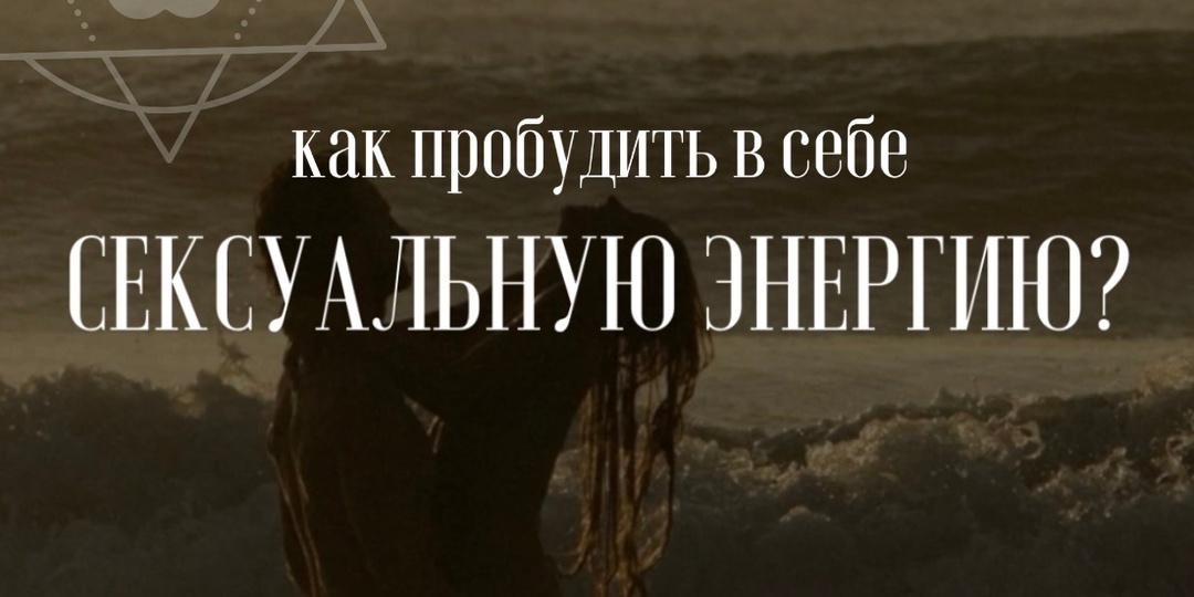 Как пробудить и повысить свою сексуальную энергию?