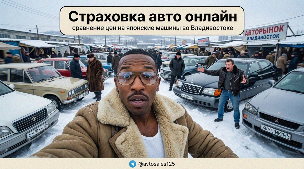    Оформление автомобильной страховки на японскую машину во Владивостоке онлайн Авто Сейлс