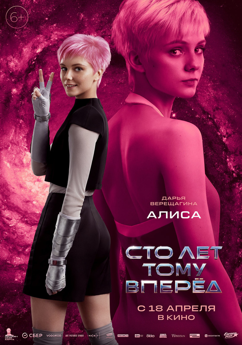 «Сто лет тому вперёд» — фантастический фильм, вышедший в прокат 18 апреля 2024 года. Это новая экранизация повести Кира Булычёва. Бюджет «Ста лет тому вперед» составил 900 млн рублей, 565 из которых были выделены Фондом кино на безвозвратной основе. 