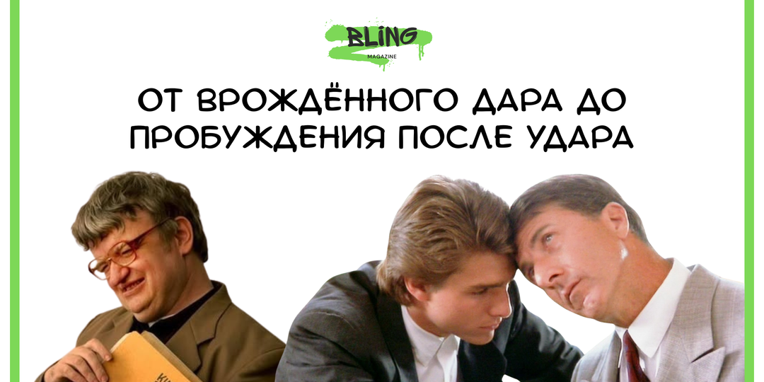 Саванты - гении поневоле