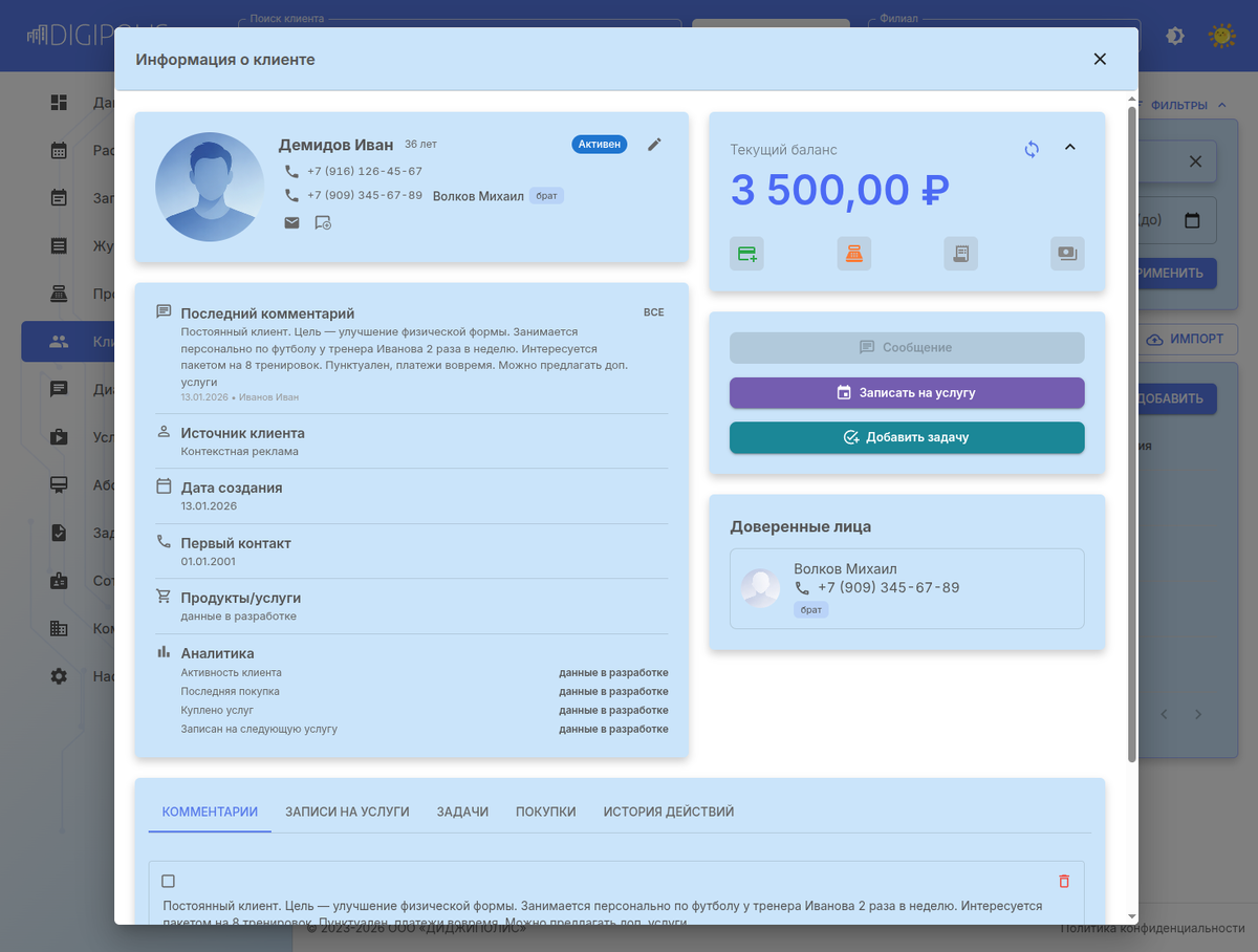 Единая карточка клиента в DIGIPOLIS CRM