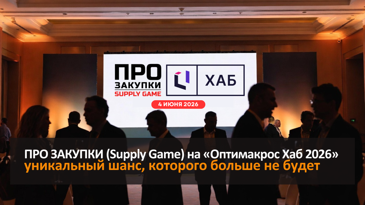 Бизнес-игра ПРО ЗАКУПКИ (Supply Game)