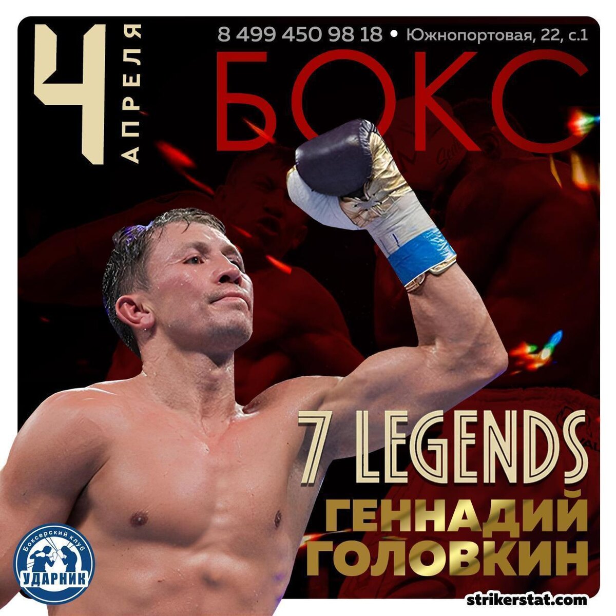 4 апреля 2026 года. Открытый ринг. 7 ЛЕГЕНД. 9 сезон.
Геннадий Головкин - Этап № 6