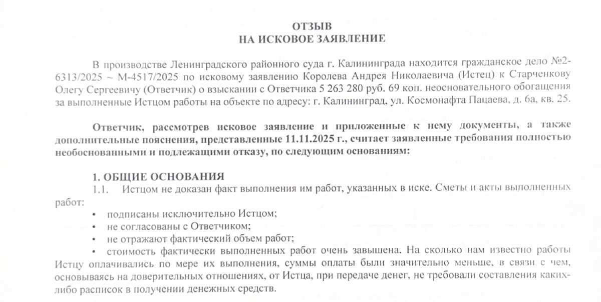 выдержка из Отзыва к Исковому заявлению от 01.12.2025г. 