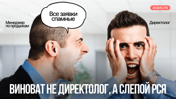 Ваш отдел продаж проклинает контекстную рекламу? Виноват не маркетинг, а слепой РСЯ.